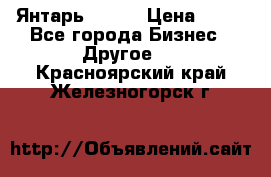 Янтарь.Amber › Цена ­ 70 - Все города Бизнес » Другое   . Красноярский край,Железногорск г.